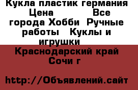 Кукла пластик германия › Цена ­ 4 000 - Все города Хобби. Ручные работы » Куклы и игрушки   . Краснодарский край,Сочи г.